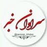 سراوان خبر