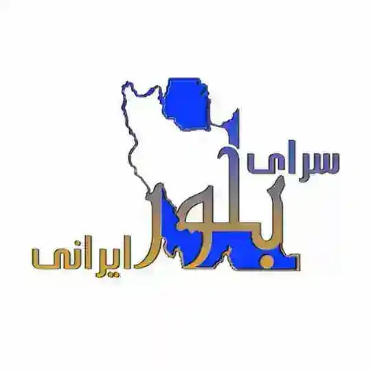 💎سرای بلور ایرانی💎