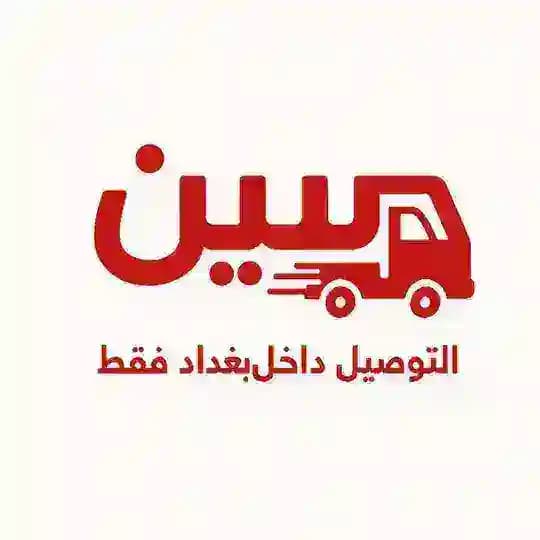 سين للتوصييل السريع