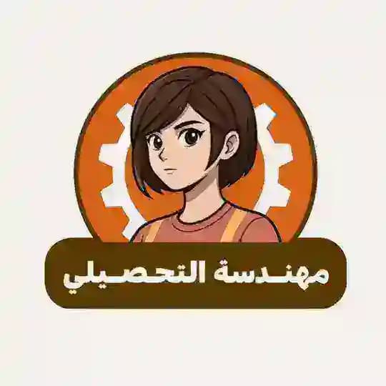 كويزات مهندسة التحصيلي