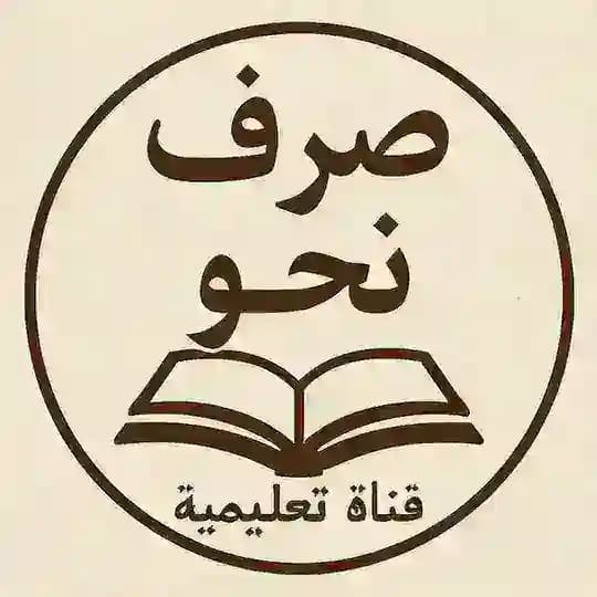 آموزش قواعد عربی صرف و نحو Profile