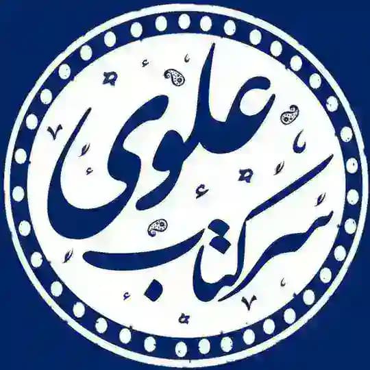 ⚜️ سرکتاب استاد سید علوی ⚜️