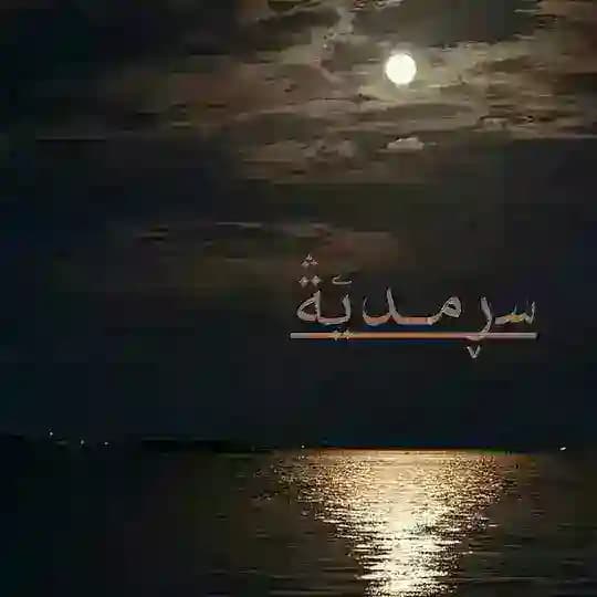 ﺳڕﻣـديۧةۛ