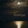 ﺳڕﻣـديۧةۛ