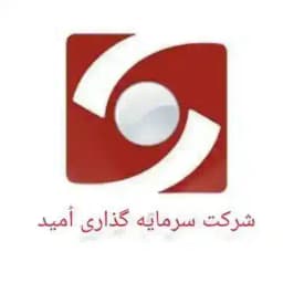 شرکت سرمایه گذاری🔷️《امید》🔷️ Profile