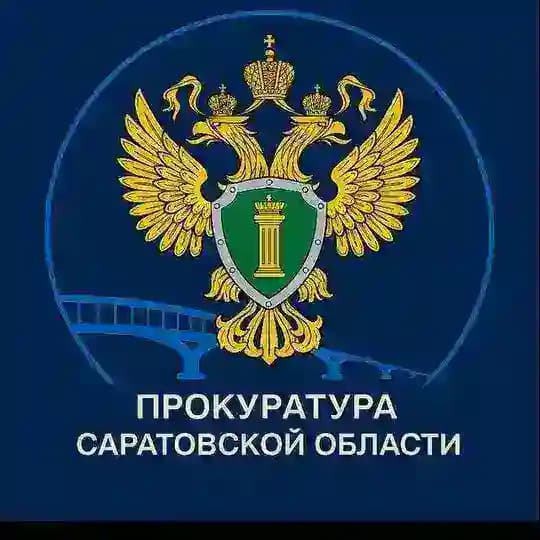 Прокуратура Саратовской области