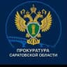 Прокуратура Саратовской области