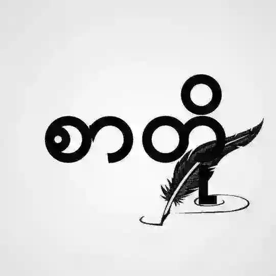 ကဗျာ | စာတို