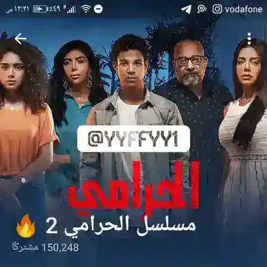 مسلسل الحرامي 2