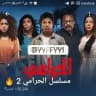 مسلسل الحرامي 2