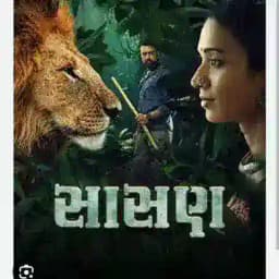 સાસણ ગુજરાતી મુવી • Sasan Gujarati Movie • sasan gujrati movie • sasan Gujarati Movie HD Profile