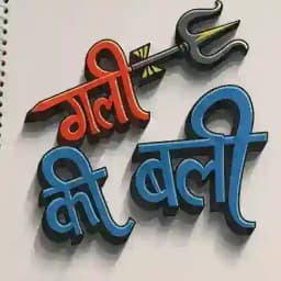 गली की बाली Profile