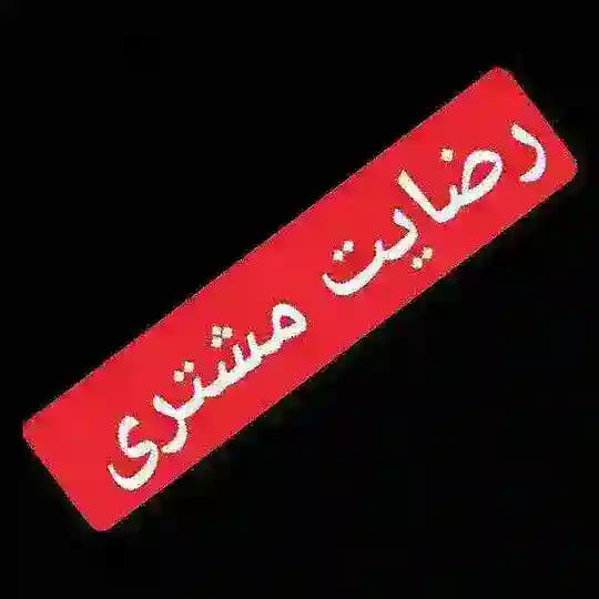 ❣️رضایت مشتری سوگندجون