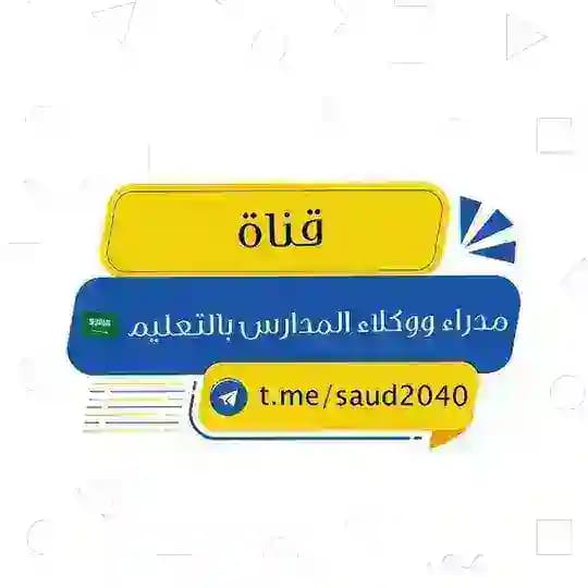 مدراء ووكلاء المدارس بالتعليم 🇸🇦