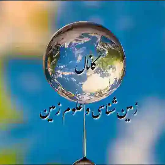 🌍زمین شناسی و علوم زمین🌍