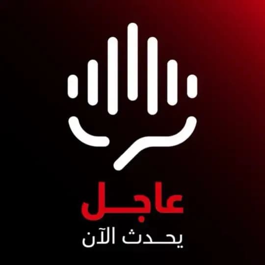 عاجل - يحدث الآن