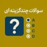 سوالات چند گزینه ای