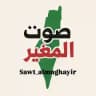 صوت المغير - رام الله 📢