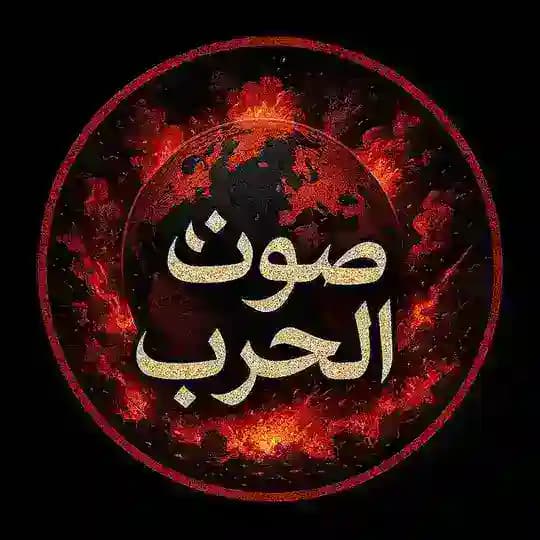 صوت الحرب