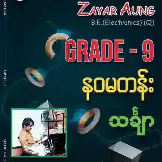ရွှေမဟာ သင်ရိုးသစ် သင်္ချာ မျှဝေရာ