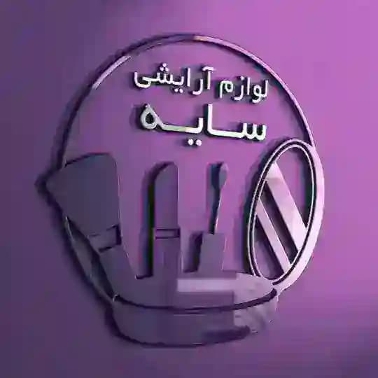 💄💅لوازم آرایشی سایه💅💄