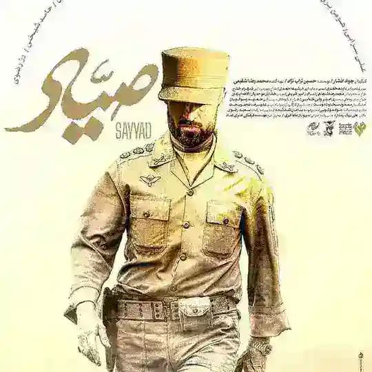 سینمایی صیاد