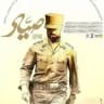 سینمایی صیاد