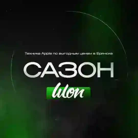 САЗОН.ШОП | Apple Брянск