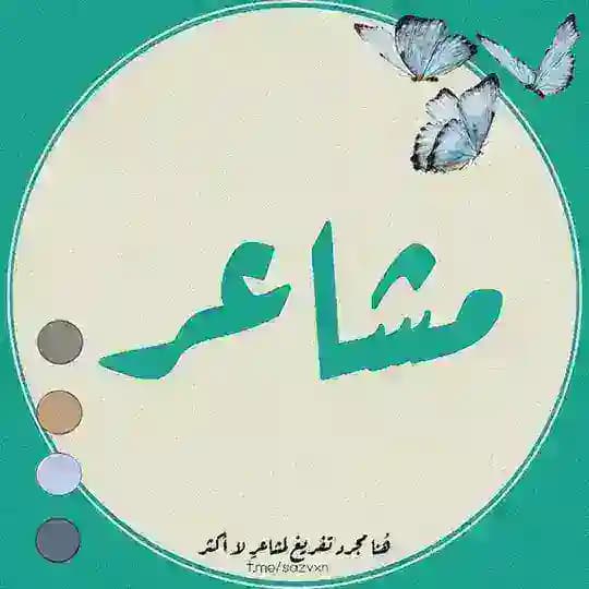 مشاعر🌿.