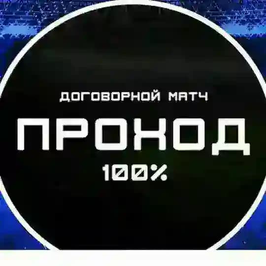 Договорные матчи (ТОЧНЫЙ СЧЕТ) | FIXED GAMES