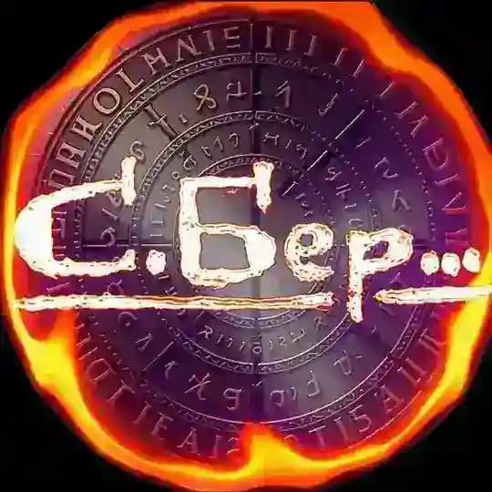 С.БЕР… (А. Бережной)