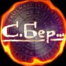С.БЕР… (А. Бережной)