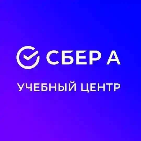 Учебный центр Сбер А