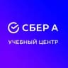 Учебный центр Сбер А