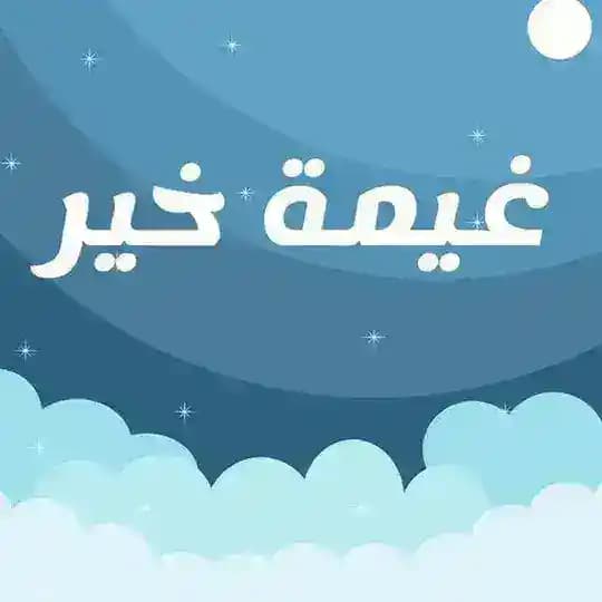 غيمة خير 🌨