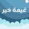 غيمة خير 🌨