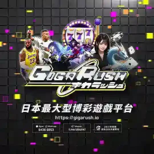 Gigarush.io 日本最大型娛樂平台