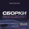 СБОРКИ RADMIR RP