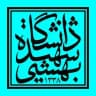 استعداد درخشان دانشگاه شهید بهشتی