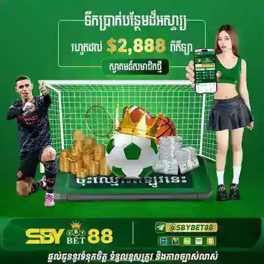 វេទិការកម្សាន្ដ SBYBET88