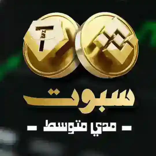 🥀 سبوت 🐋 مدي متوسط Bingx 🥀