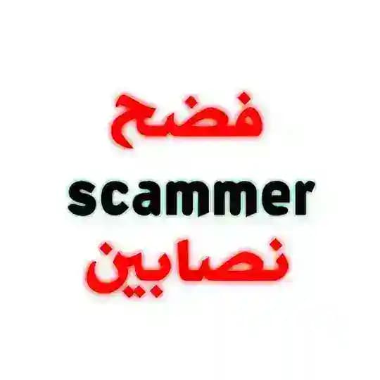 فضح نصابين