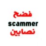 فضح نصابين