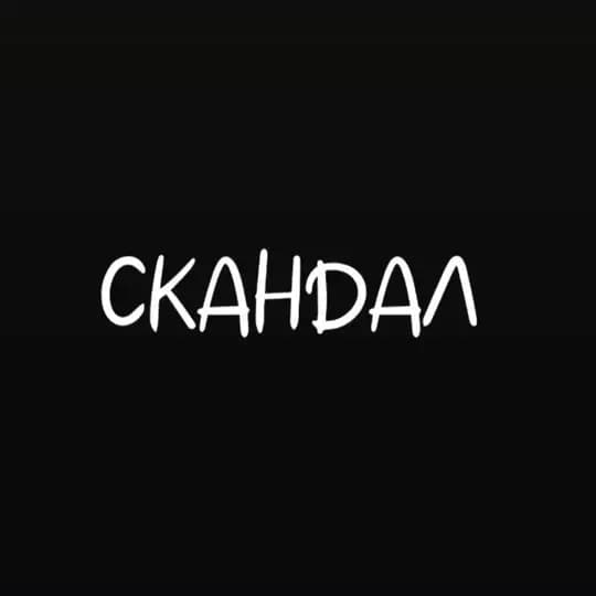 СКАНДАЛ