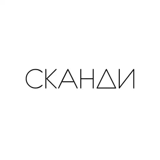 Сканди | Интерьер