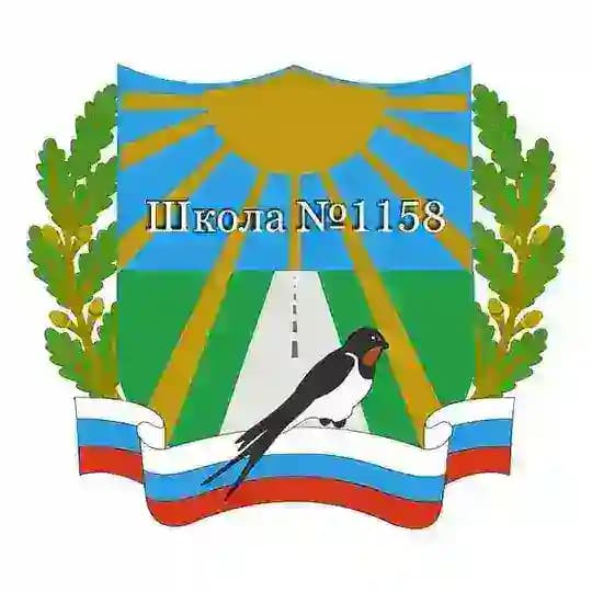 Школа №1158