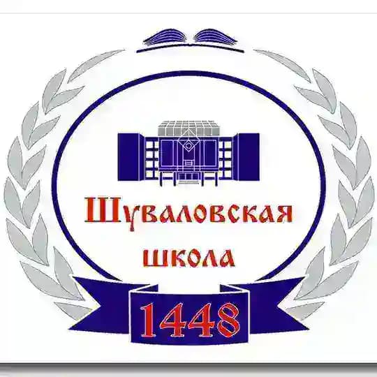 Шуваловская школа 1448