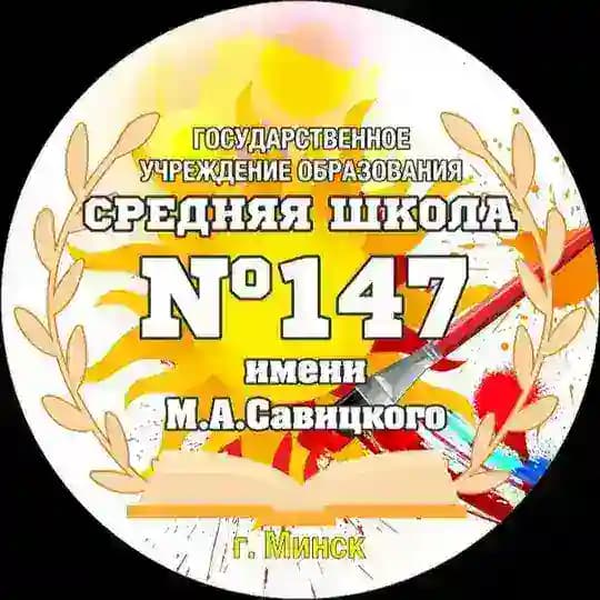 ГУО «Средняя школа № 147 г. Минска имени М.А.Савицкого»