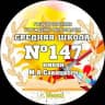 ГУО «Средняя школа № 147 г. Минска имени М.А.Савицкого»