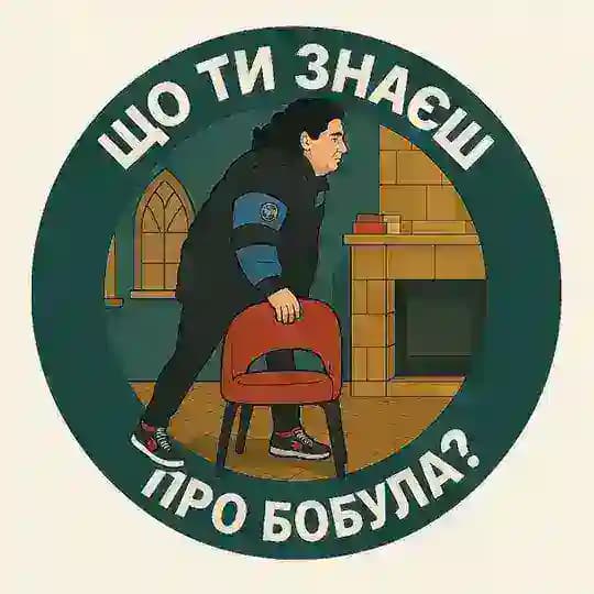 що ти знаєш про Бобула?